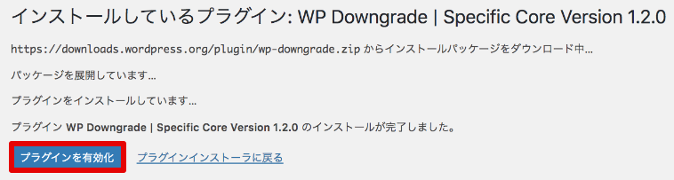 プラグイン「WP Downgrade | Specific Core Version」を有効化