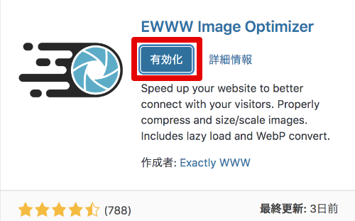 EWWW Image Optimizerを有効化する