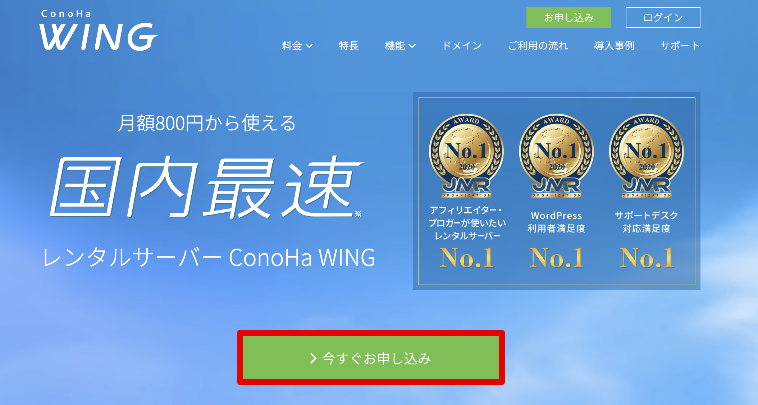 コノハウィング(ConoHa WING)の申込ページ