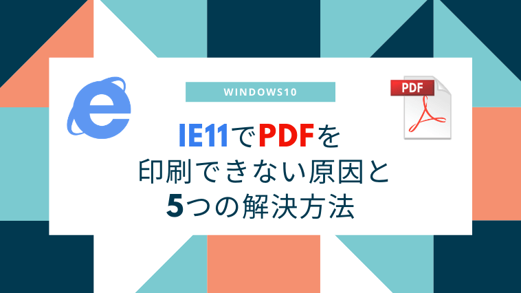 Ie11でpdf印刷できない原因と5つの解決方法 Windows10