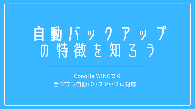 ConoHa WINGの自動バックアップの特徴