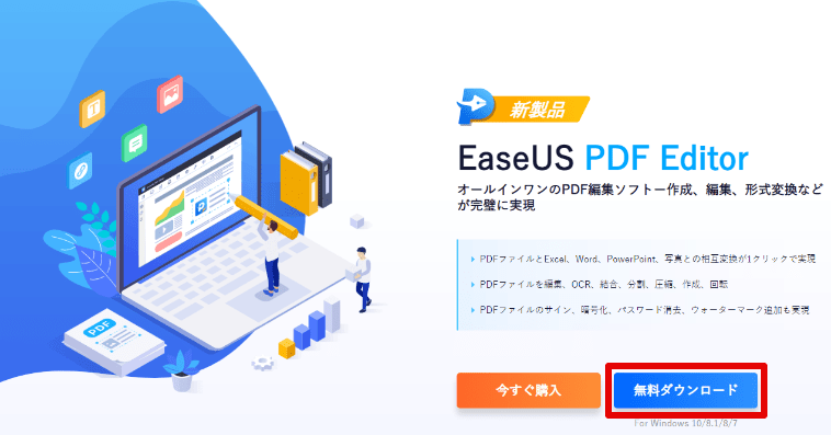 EaseUS PDF Editorをダウンロード