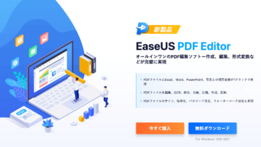【EaseUS PDF Editorレビュー】無料で試せる高機能PDF編集ソフト