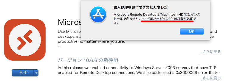 Microsoft Remote Desktopのインストール失敗