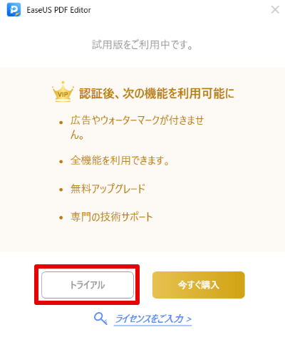 EaseUS PDF Editorのトライアルを選択