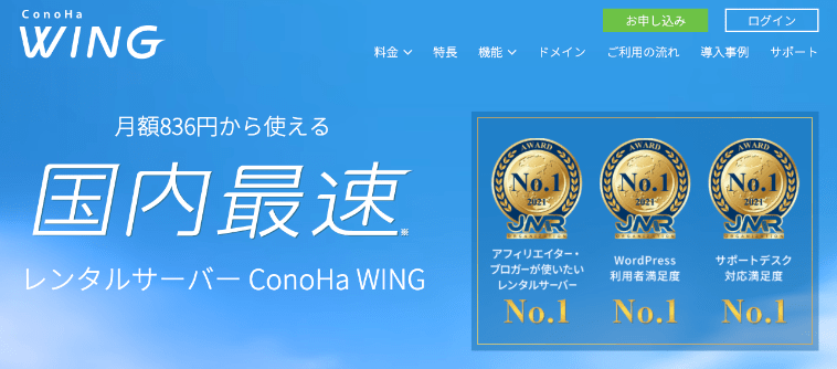 ConoHa WINGは国内最速レンタルサーバー