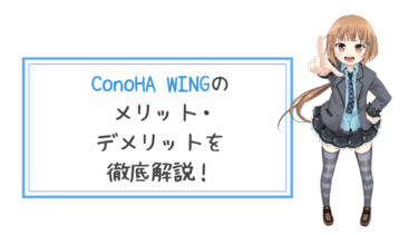 ConoHa WINGのメリット・デメリットを解説【1年使った感想と評価】