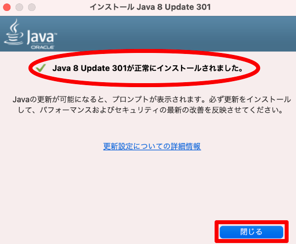 Java8 Update 301の正常インストール完了