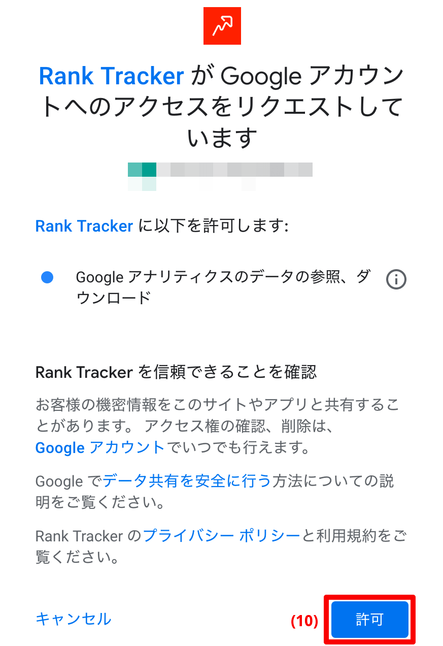 Rank TrackerからGoogle Analyticsへアクセス許可