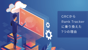 【GRCからRank Trackerへ】乗り換えた7つの理由