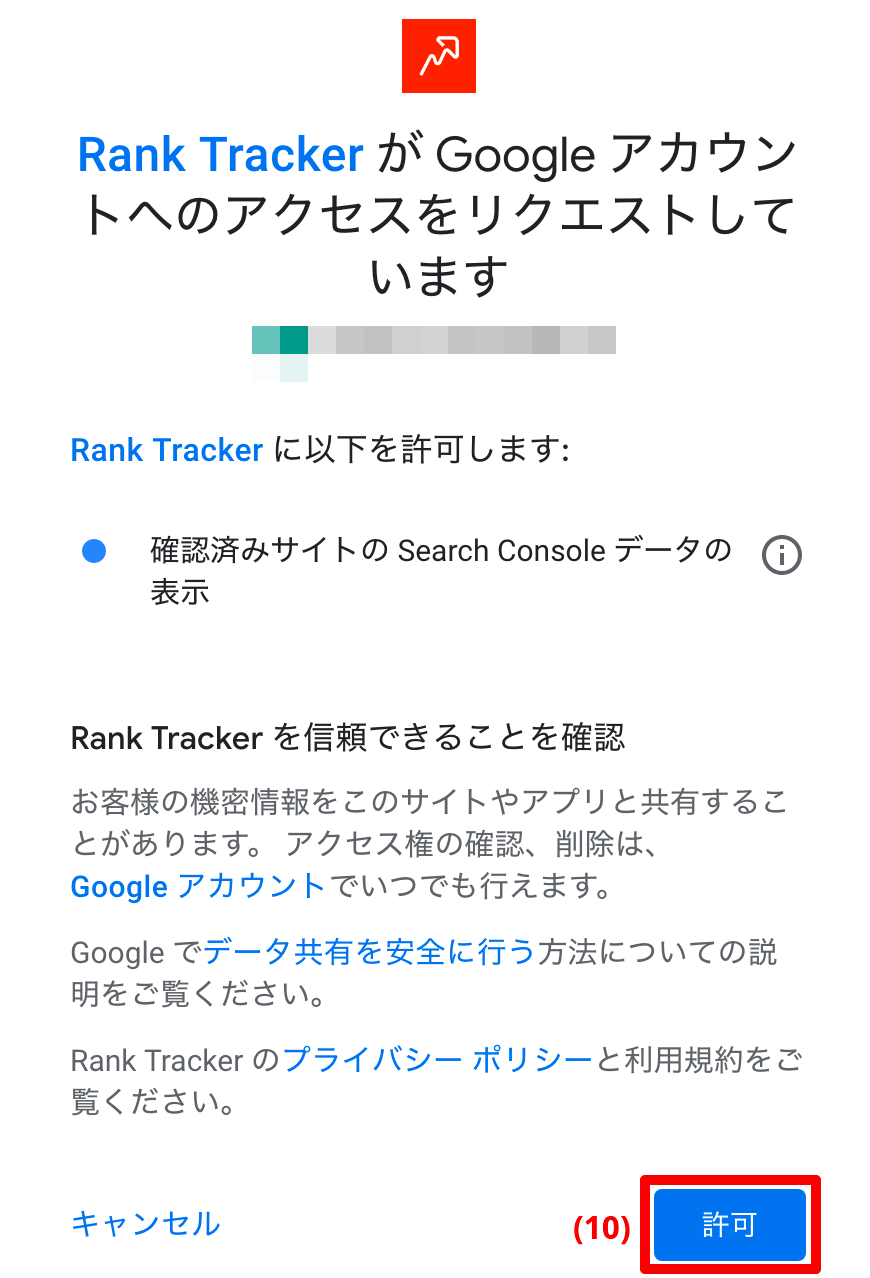 Rank TrackerからGoogleサーチコンソールへアクセス許可
