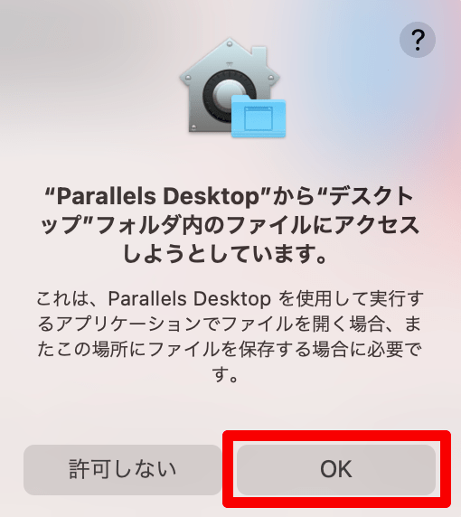 Parallels Desktopのファイルアクセス許可