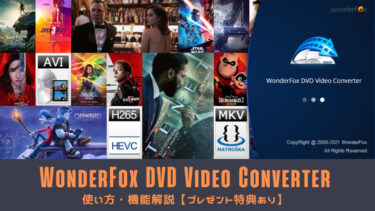 WonderFox DVD Video Converterの使い方・機能解説