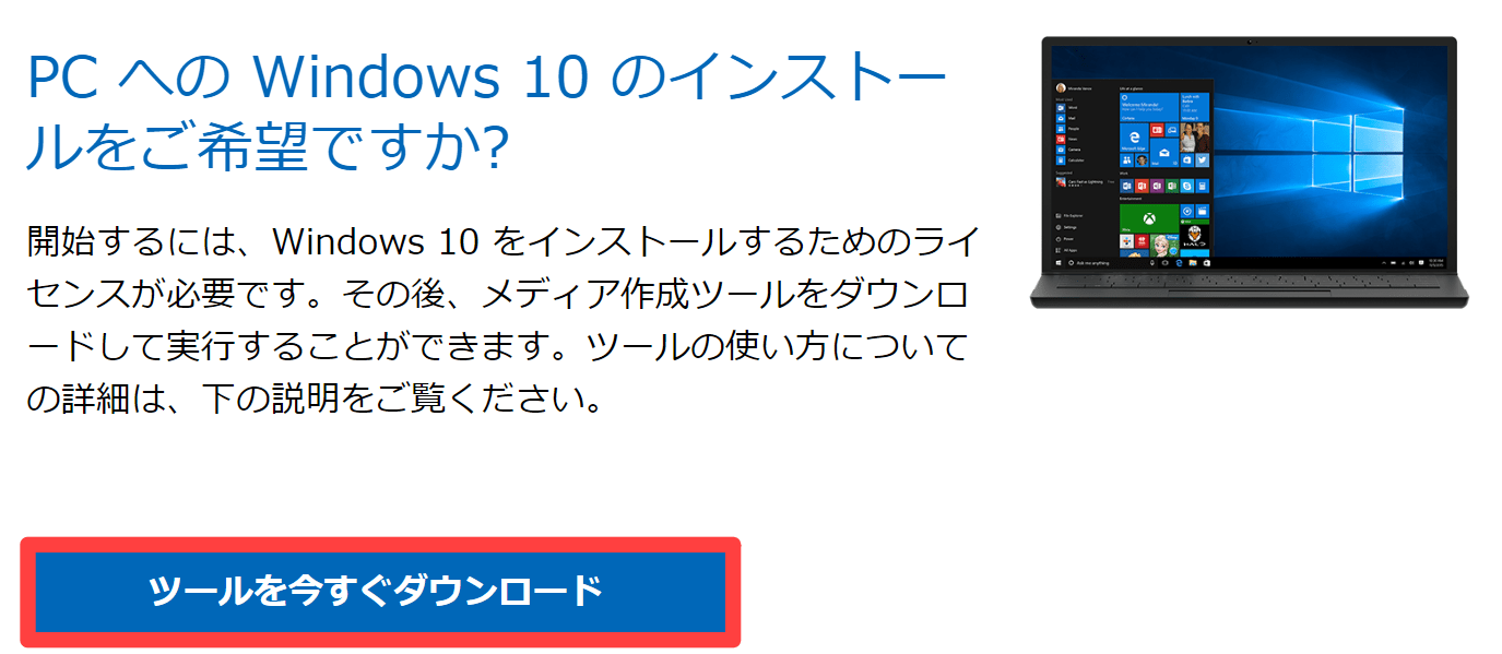 Windows10インストールツールをダウンロード