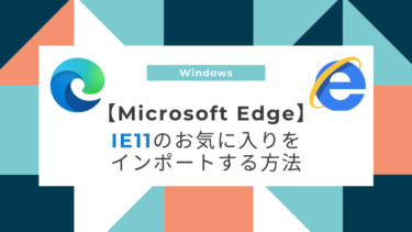 IE11のお気に入りをEdgeへ移行/インポートする方法