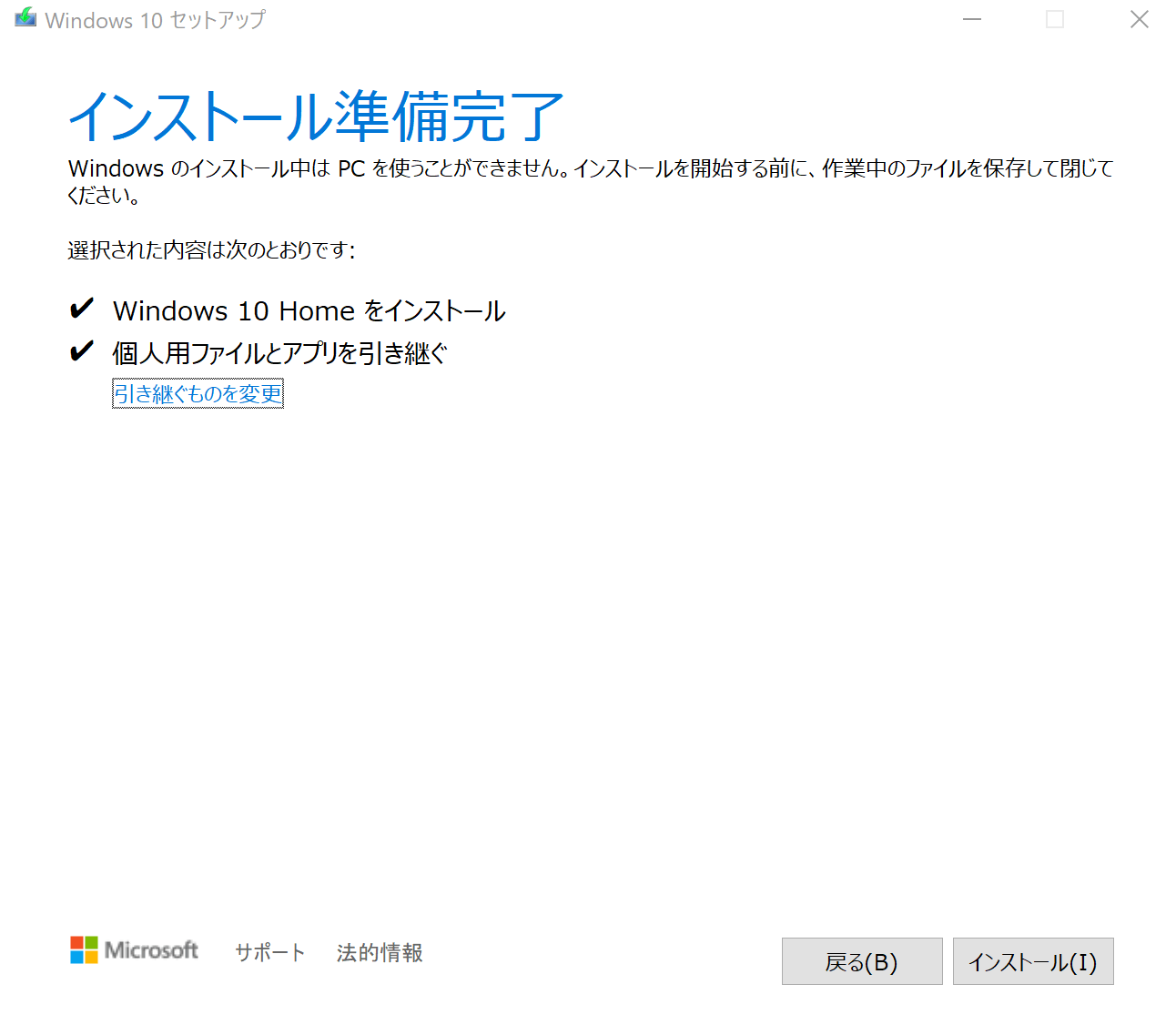 Windows10インストール準備完了