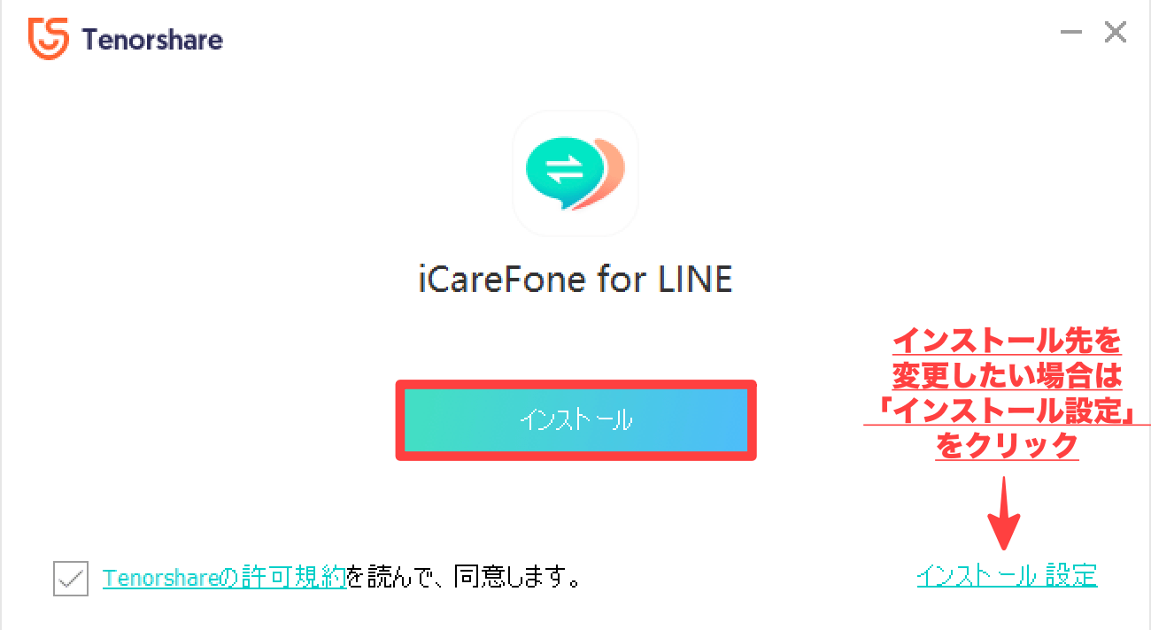iCareFone for LINEをインストール