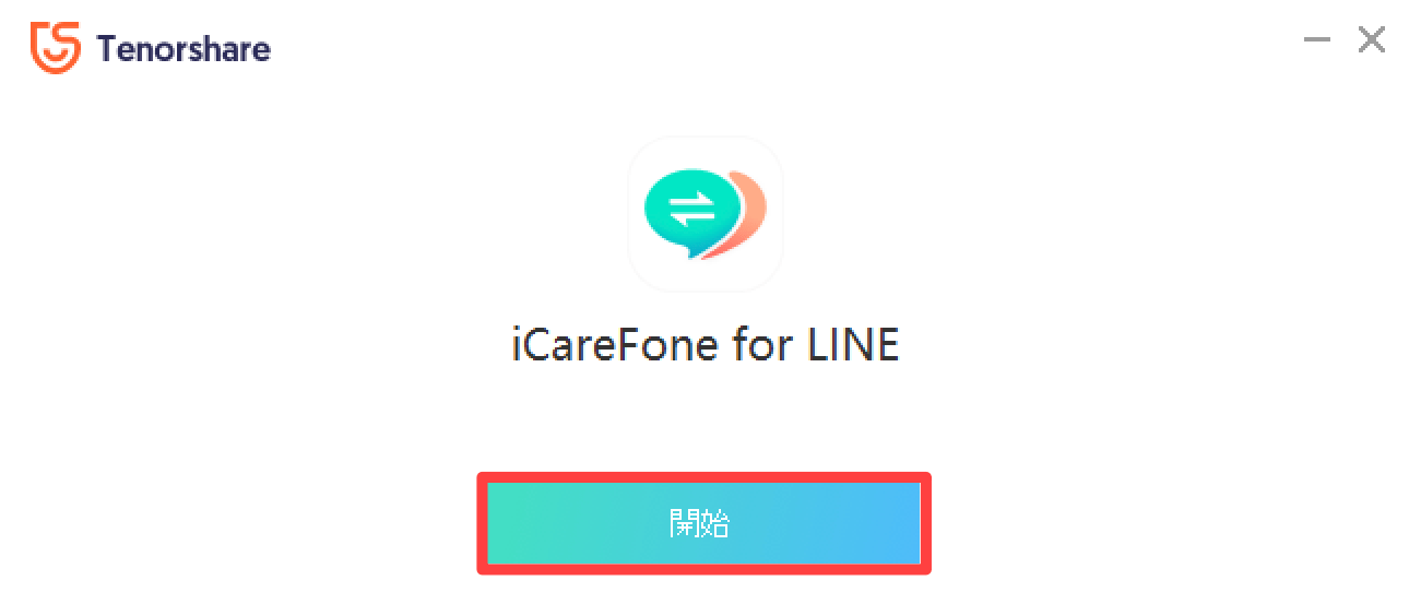 iCareFone for LINE開始