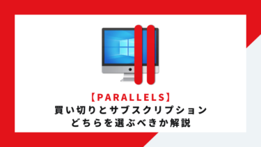【Parallels】買い切り版とサブスクリプション版、どちらを選ぶべきか解説