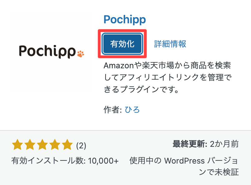 Pochipp(ポチップ)有効化