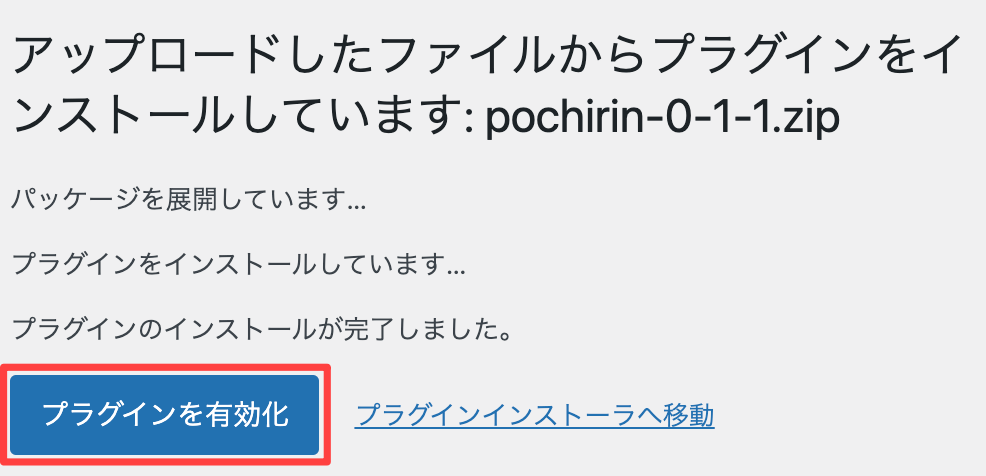 ポチリン(Pochirin)有効化