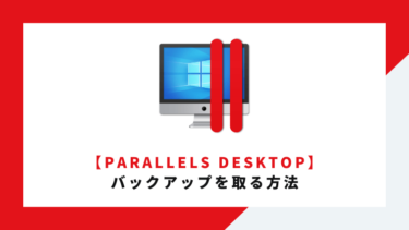 Parallels Desktopのバックアップを取る方法
