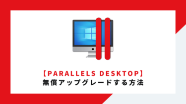 Parallels Desktopを無償アップグレードする方法