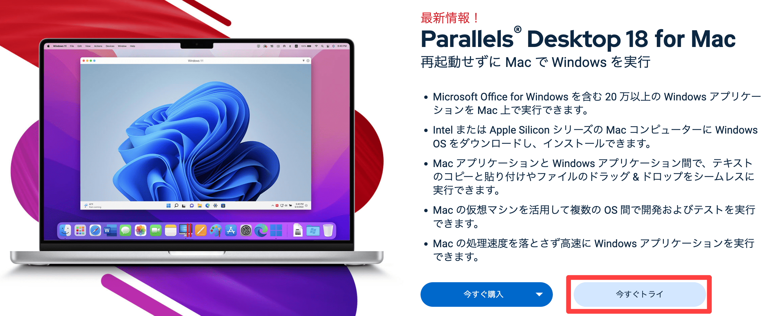 Parallels Desktop 18を今すぐトライ