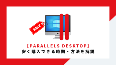 Parallels Desktopを安く購入できる時期・方法を解説