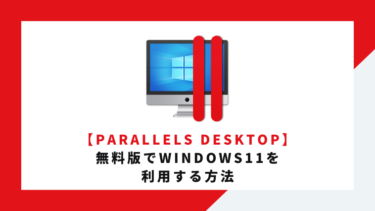 【Parallels Desktop】無料版でWindows11を利用する方法