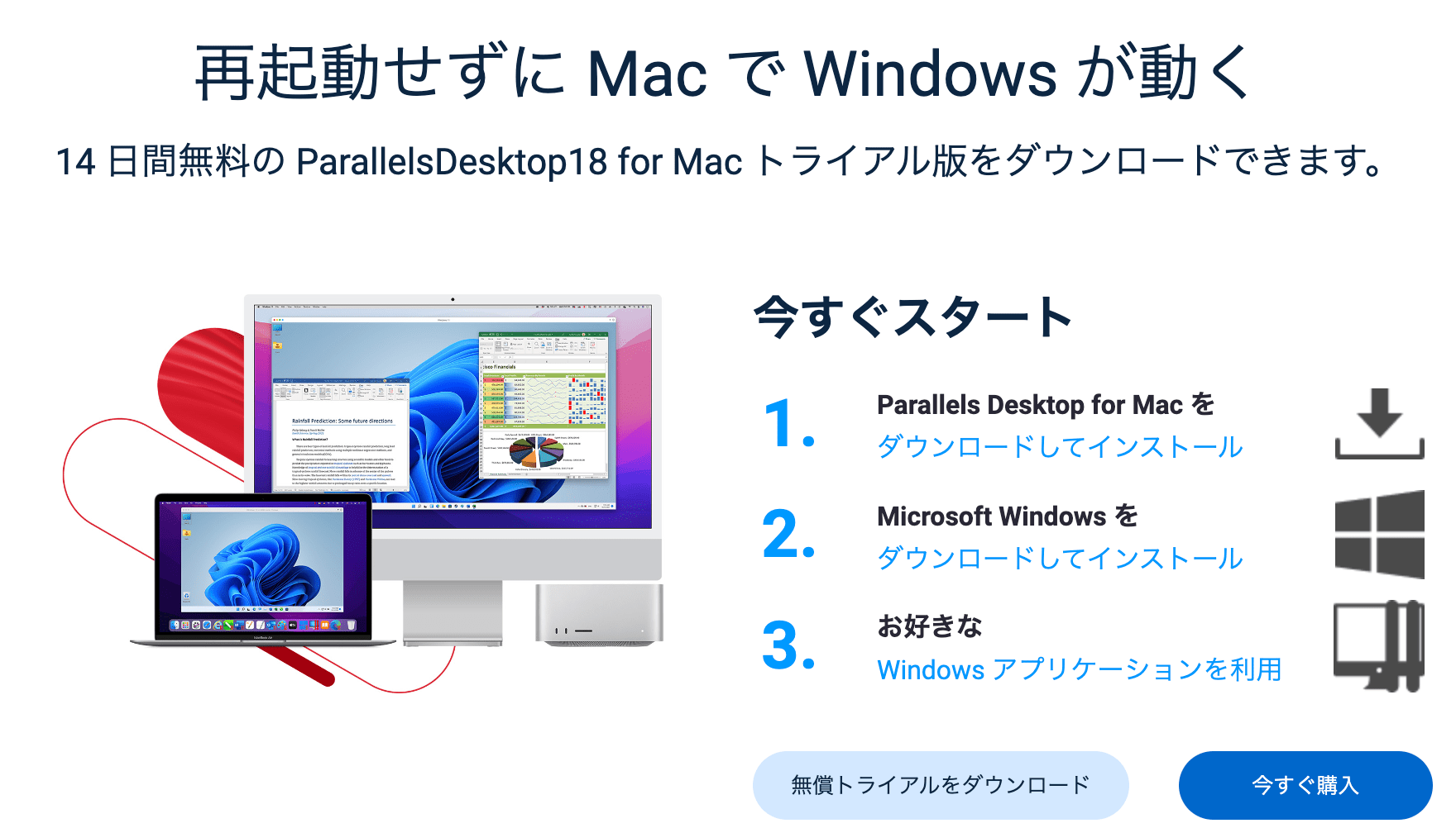 Parallels Desktop無料版
