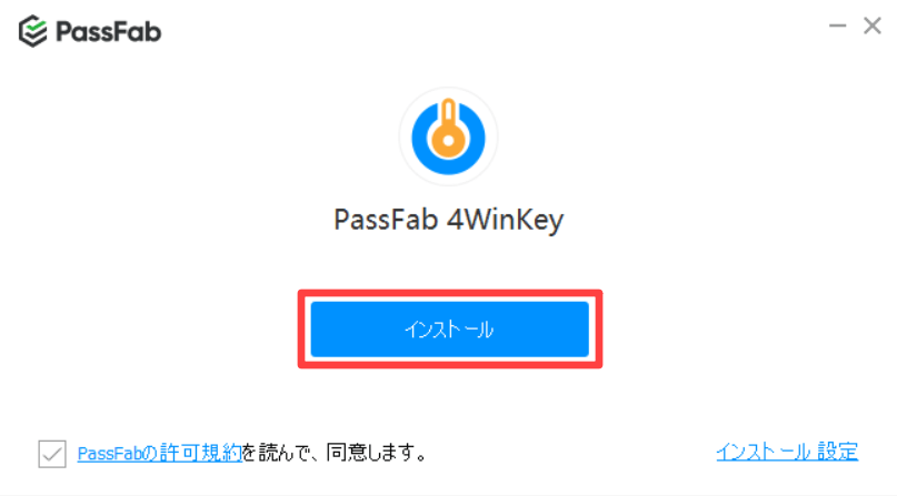 PassFab 4WinKeyインストール