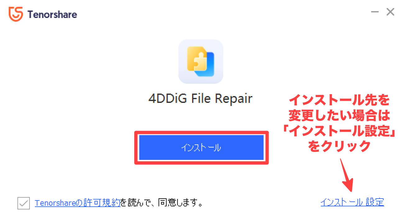 4DDiG写真修復をインストール