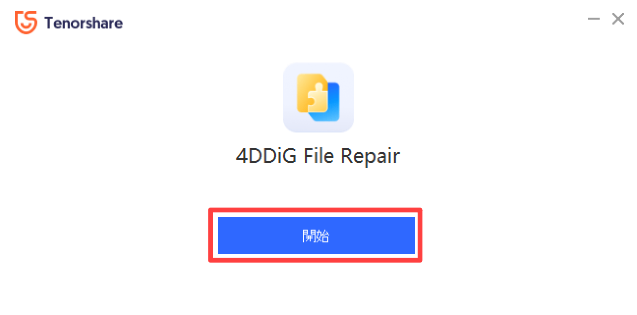 4DDiG写真修復を開始