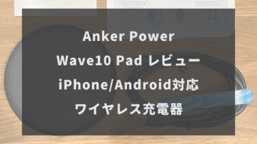 【Anker PowerWave 10 Padレビュー】iPhone/Android対応ワイヤレス充電器
