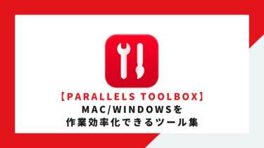 Mac/Windowsの作業効率化ツール「Parallels Toolbox」の特徴を解説