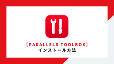 Parallels Toolboxのインストール方法