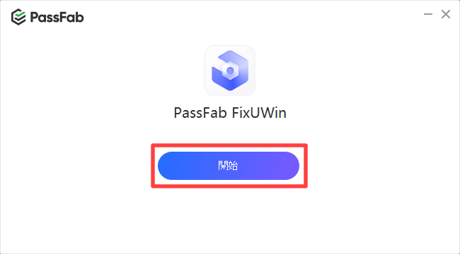 PassFab FixUWin開始