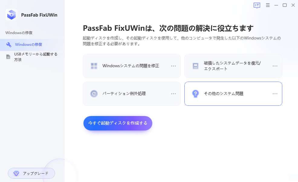 PassFab FixUWin起動