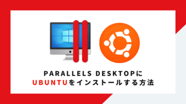 Parallels DesktopにUbuntuをインストールする方法