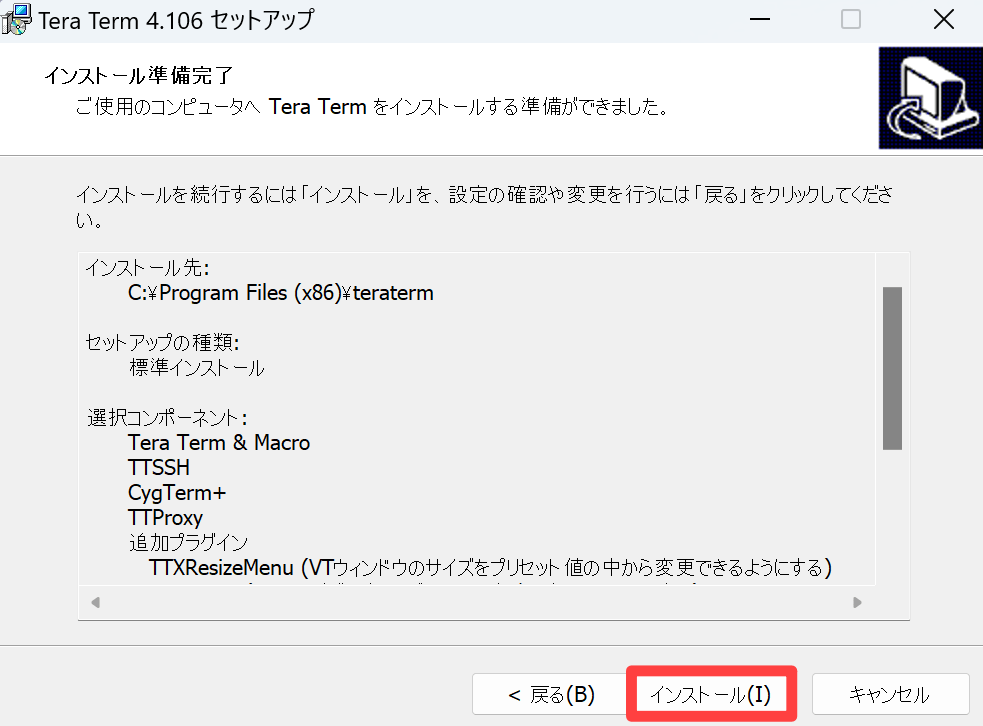 TeraTermインストール準備完了