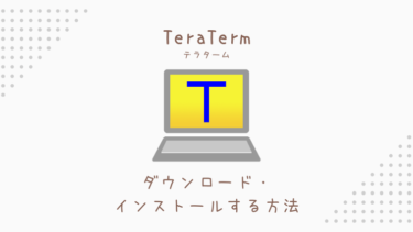 TeraTerm(テラターム)をダウンロード・インストールする方法