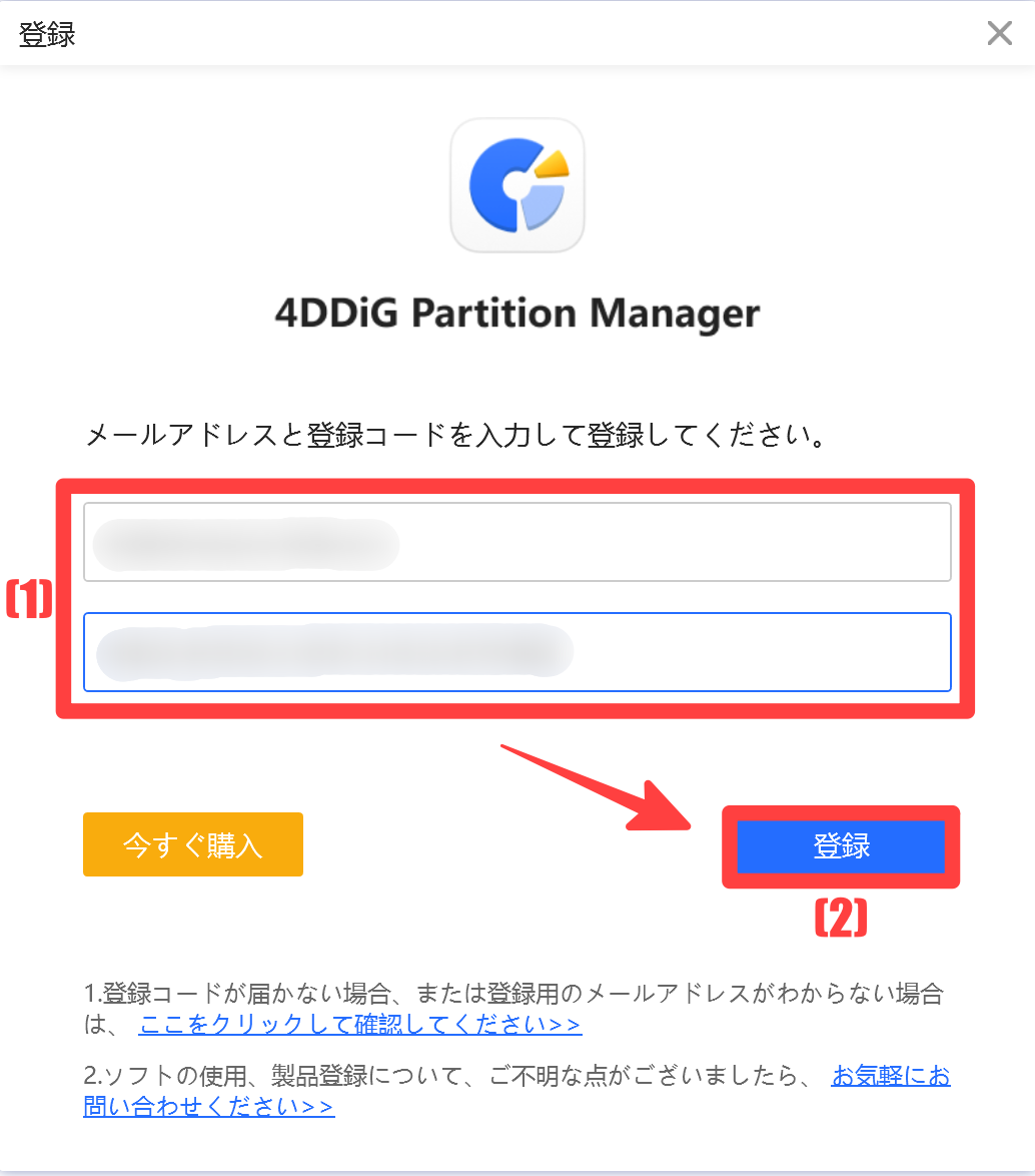 4ddig-partition-managerライセンス登録