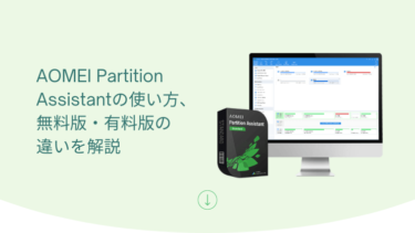 AOMEI Partition Assistantの使い方、無料版・有料版の違いを解説