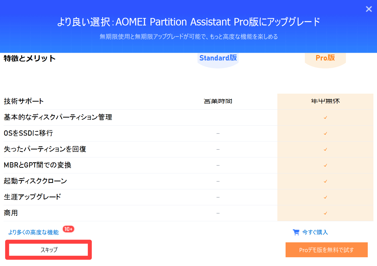 AOMEI Partition Assistantアップグレード
