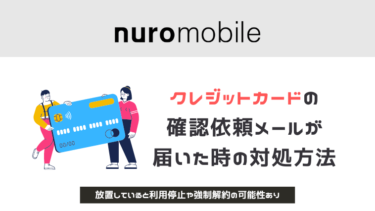 【NUROモバイル】So-netからクレジットカード確認依頼メールが届いた時の対処方法