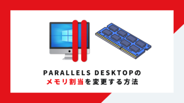 Parallels Desktopのメモリ割当を変更する方法