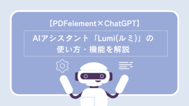 【PDFelement×ChatGPT】AIアシスタント「Lumi(ルミ)」の使い方・機能を解説
