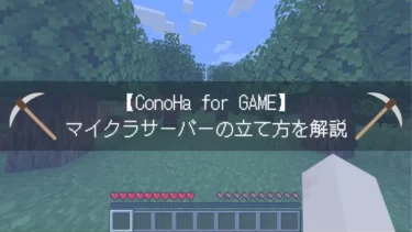 【ConoHa for GAME】マイクラサーバーの立て方を解説