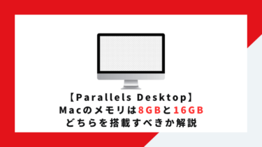 【Parallels】Macのメモリは8GBと16GBどちらを搭載すべきか解説